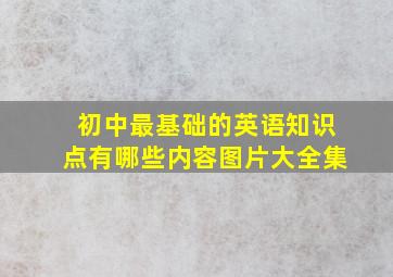 初中最基础的英语知识点有哪些内容图片大全集