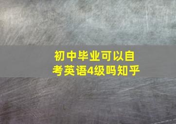 初中毕业可以自考英语4级吗知乎