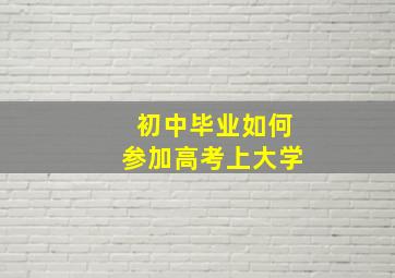 初中毕业如何参加高考上大学