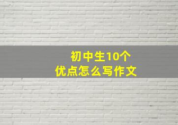 初中生10个优点怎么写作文