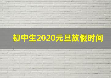 初中生2020元旦放假时间