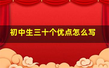 初中生三十个优点怎么写