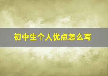 初中生个人优点怎么写