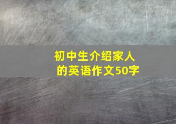 初中生介绍家人的英语作文50字