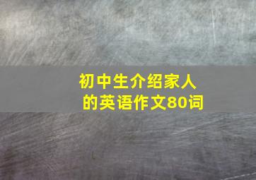 初中生介绍家人的英语作文80词