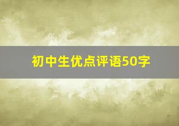 初中生优点评语50字