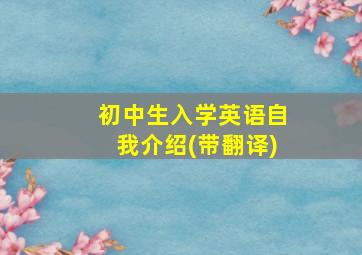 初中生入学英语自我介绍(带翻译)