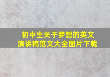 初中生关于梦想的英文演讲稿范文大全图片下载