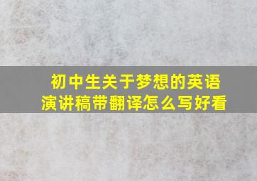 初中生关于梦想的英语演讲稿带翻译怎么写好看