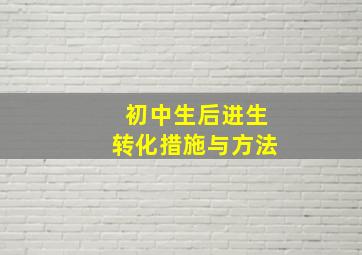 初中生后进生转化措施与方法