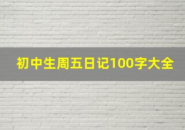 初中生周五日记100字大全