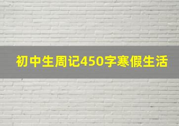 初中生周记450字寒假生活