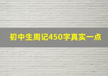 初中生周记450字真实一点