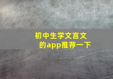 初中生学文言文的app推荐一下