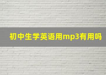 初中生学英语用mp3有用吗