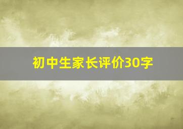 初中生家长评价30字