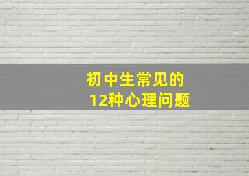 初中生常见的12种心理问题