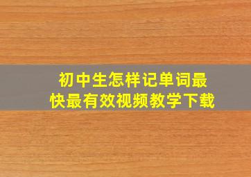 初中生怎样记单词最快最有效视频教学下载