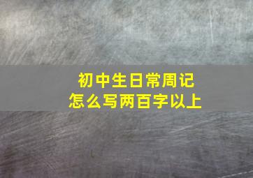 初中生日常周记怎么写两百字以上