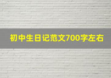 初中生日记范文700字左右