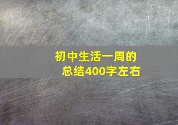 初中生活一周的总结400字左右