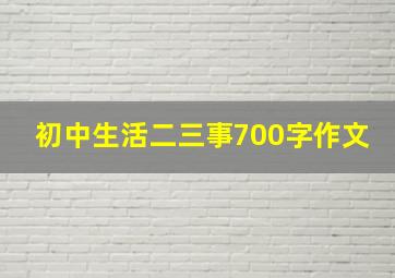 初中生活二三事700字作文