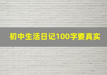 初中生活日记100字要真实