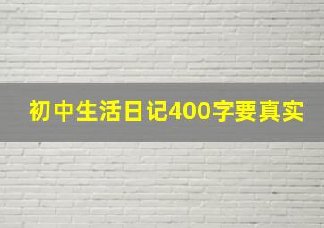 初中生活日记400字要真实