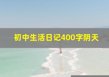 初中生活日记400字阴天