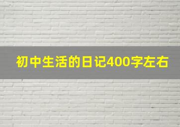 初中生活的日记400字左右