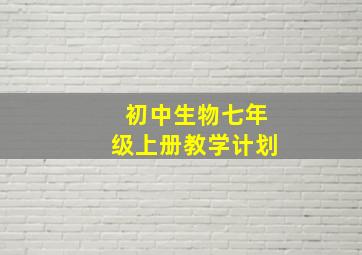 初中生物七年级上册教学计划