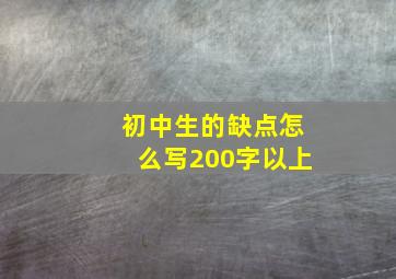 初中生的缺点怎么写200字以上