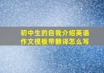 初中生的自我介绍英语作文模板带翻译怎么写