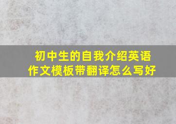 初中生的自我介绍英语作文模板带翻译怎么写好