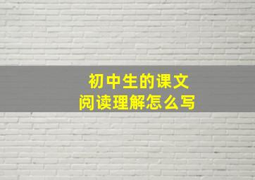 初中生的课文阅读理解怎么写