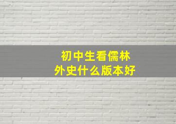 初中生看儒林外史什么版本好