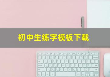 初中生练字模板下载