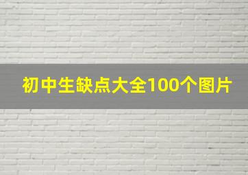 初中生缺点大全100个图片