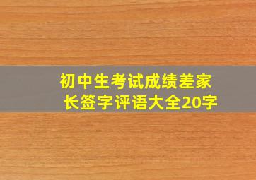 初中生考试成绩差家长签字评语大全20字