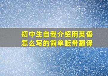 初中生自我介绍用英语怎么写的简单版带翻译