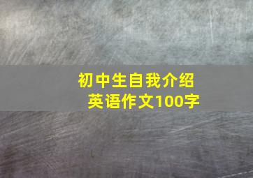 初中生自我介绍英语作文100字