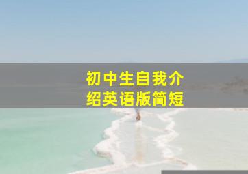 初中生自我介绍英语版简短