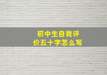 初中生自我评价五十字怎么写