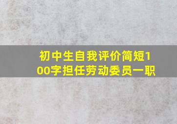 初中生自我评价简短100字担任劳动委员一职