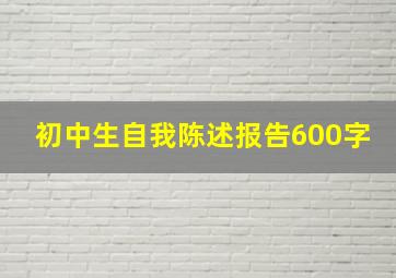 初中生自我陈述报告600字