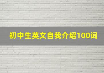 初中生英文自我介绍100词