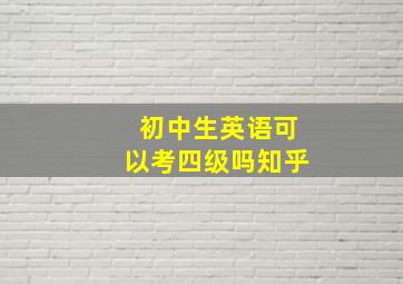 初中生英语可以考四级吗知乎