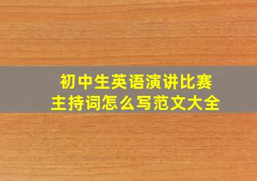 初中生英语演讲比赛主持词怎么写范文大全