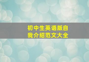 初中生英语版自我介绍范文大全