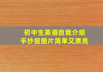 初中生英语自我介绍手抄报图片简单又漂亮